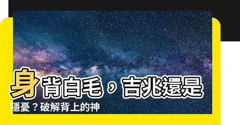 背後長白毛|後背有一根長長的白毛是怎麼回事,後背長了一根很長的白毛